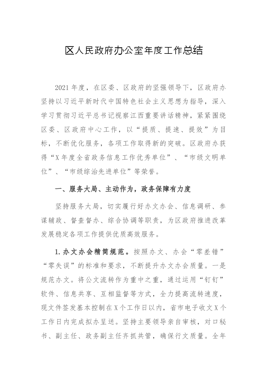 区人民政府办公室年度工作总结.docx,第1页预览