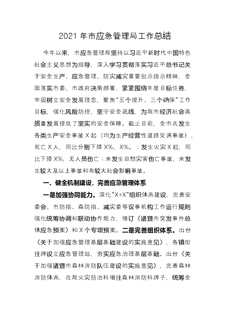2021年市应急管理局工作总结.docx,第1页预览