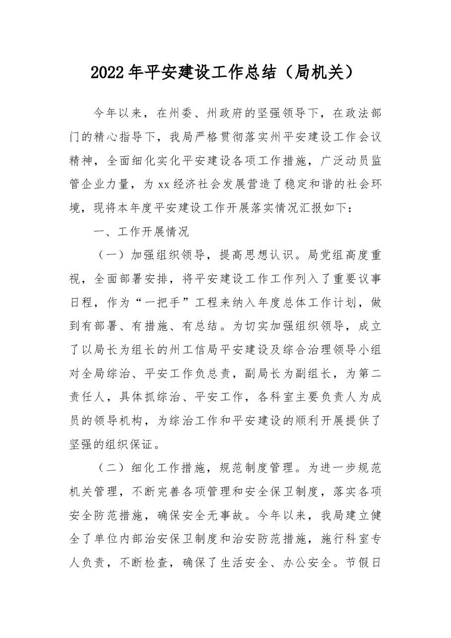 2022年平安建设工作总结(局机关).docx,第1页预览