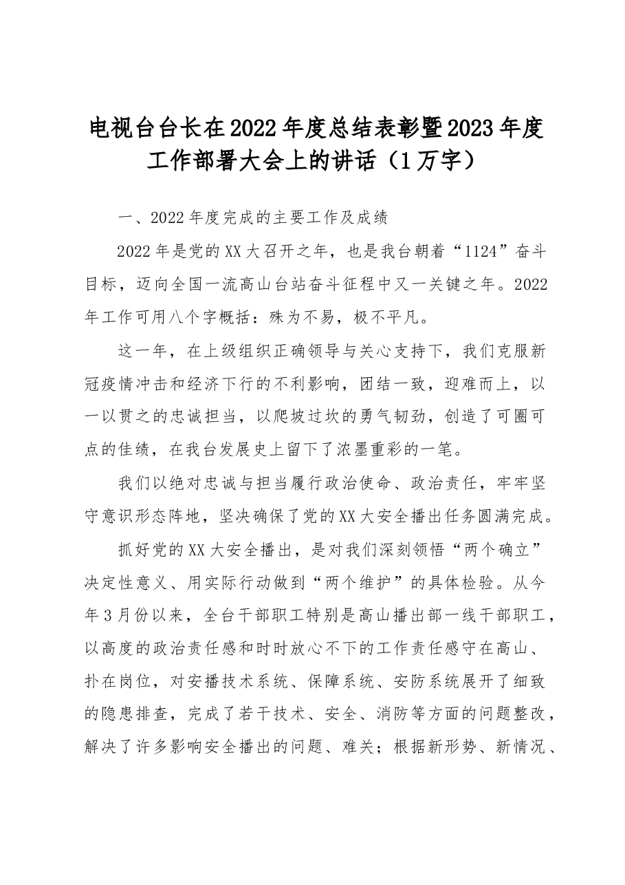 电视台台长在2022年度总结表彰暨2023年度工作部署大会上的讲话.docx,第1页预览
