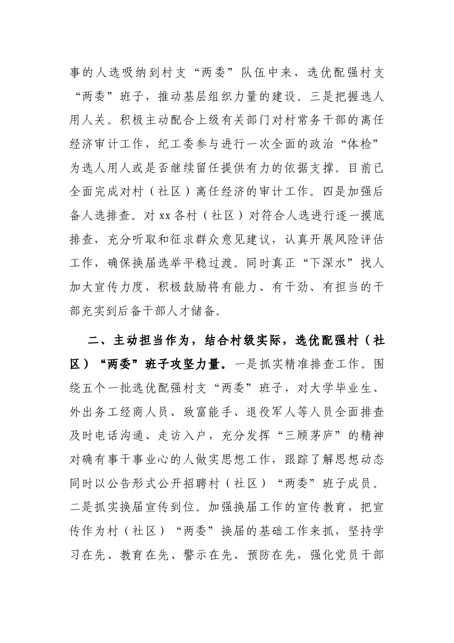 X村(社区)“两委”班子换届工作总结(街道).docx,第2页预览