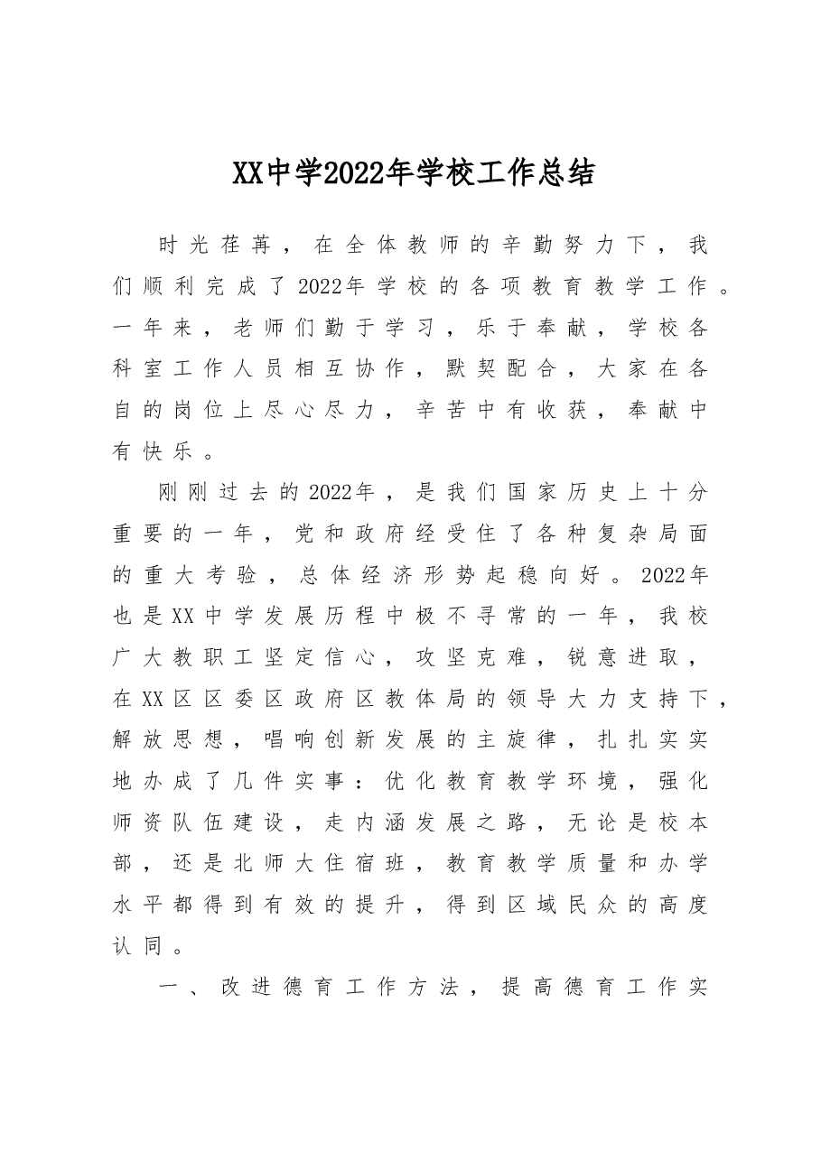 XX中学2022年学校工作总结.doc,第1页预览