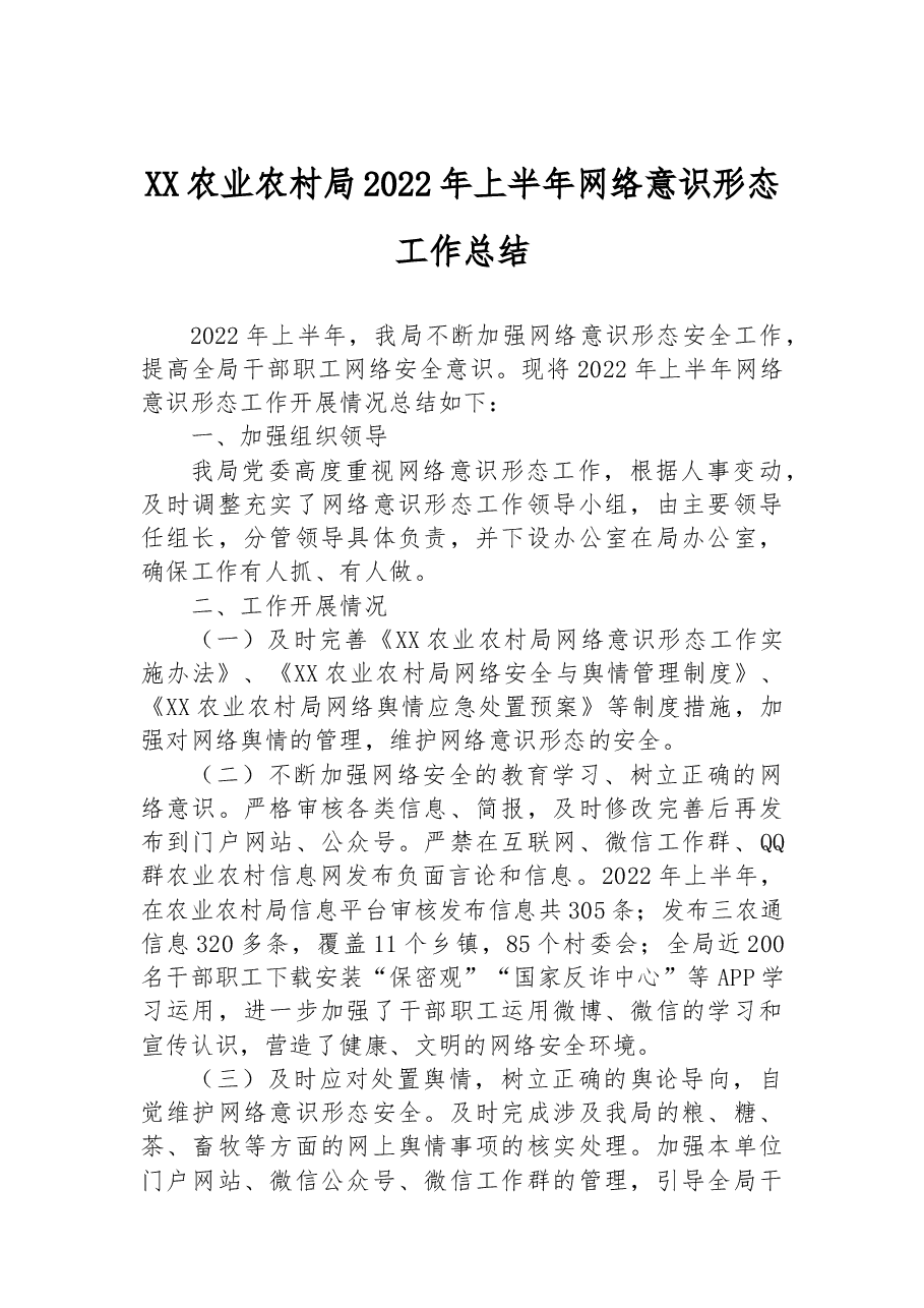 XX农业农村局2022年上半年网络意识形态工作总结.docx,第1页预览