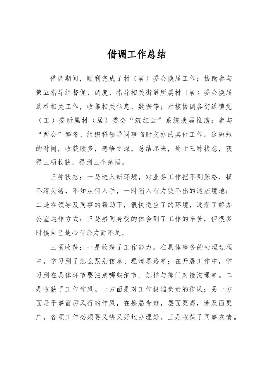 借调工作总结.docx，第1页预览