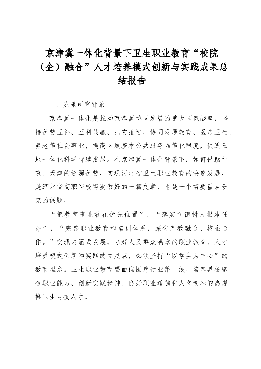 京津冀一体化背景下卫生职业教育“校院(企)融合”人才培养模式创新与实践成果总结报告.docx,第1页预览