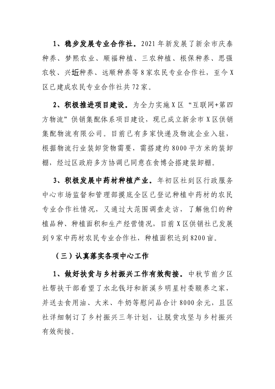 区供销社2021年工作总结.docx,第3页预览