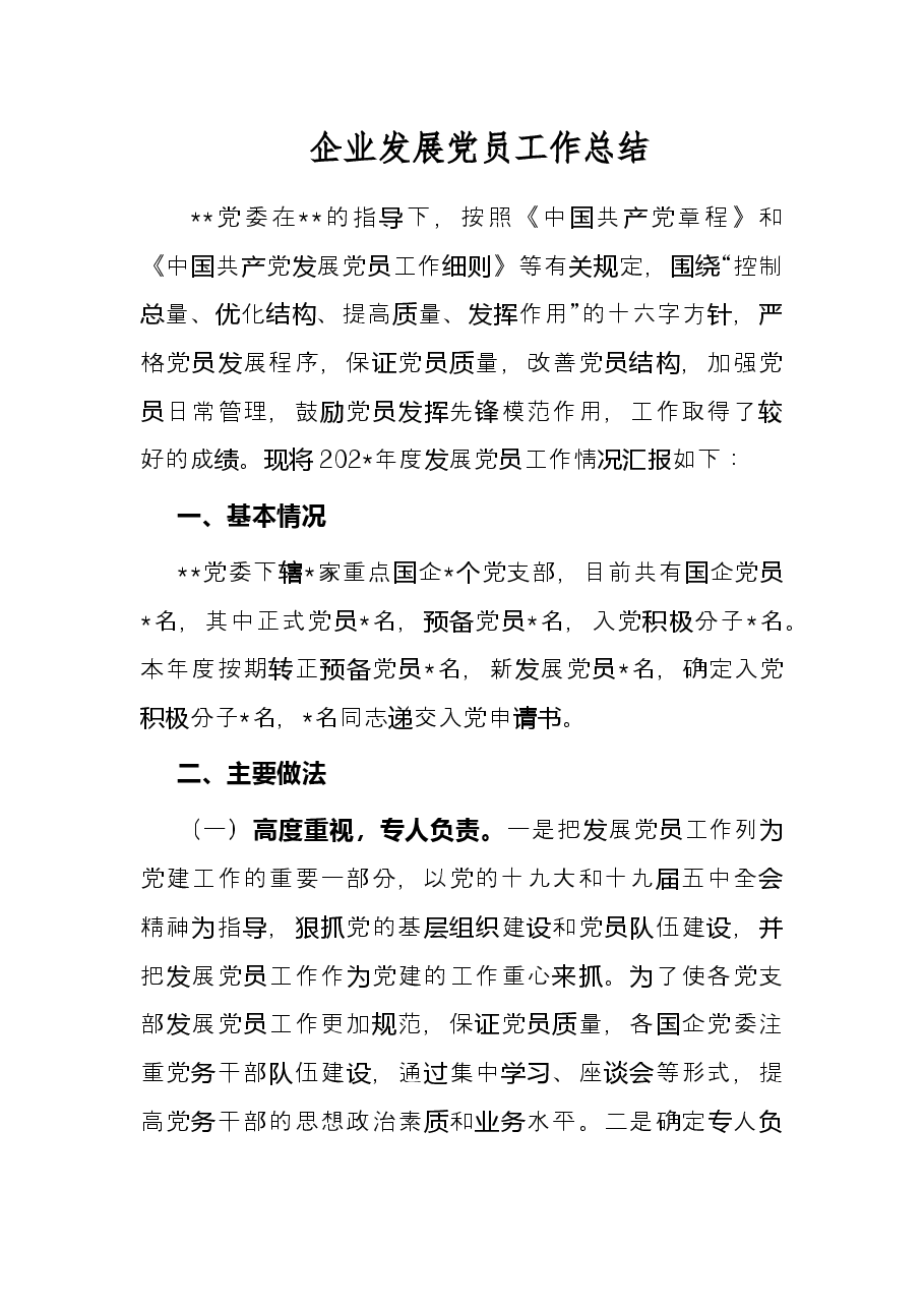 企业发展党员工作总结.docx,第1页预览