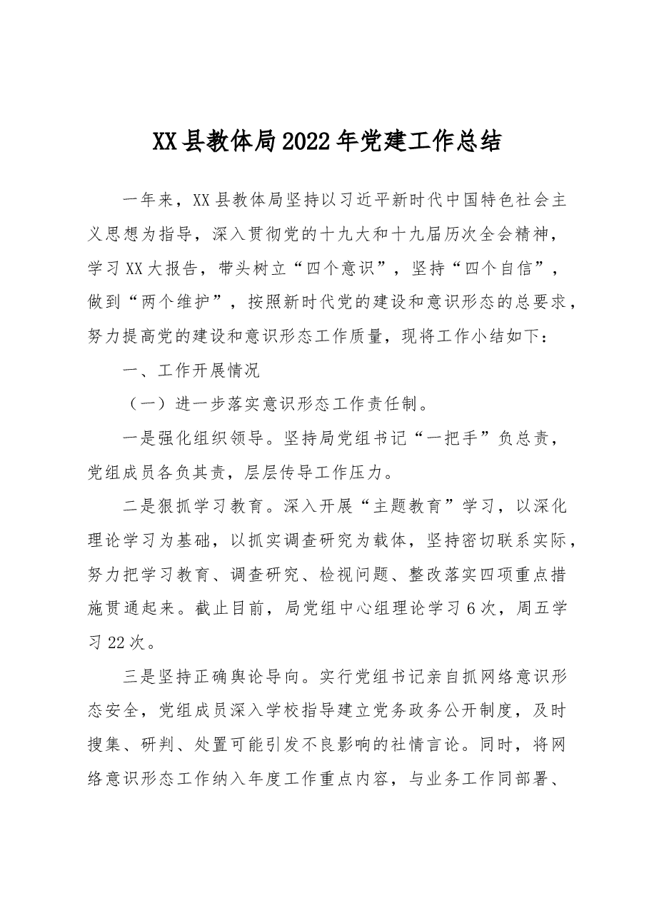 XX县教体局2022年党建工作总结.docx,第1页预览