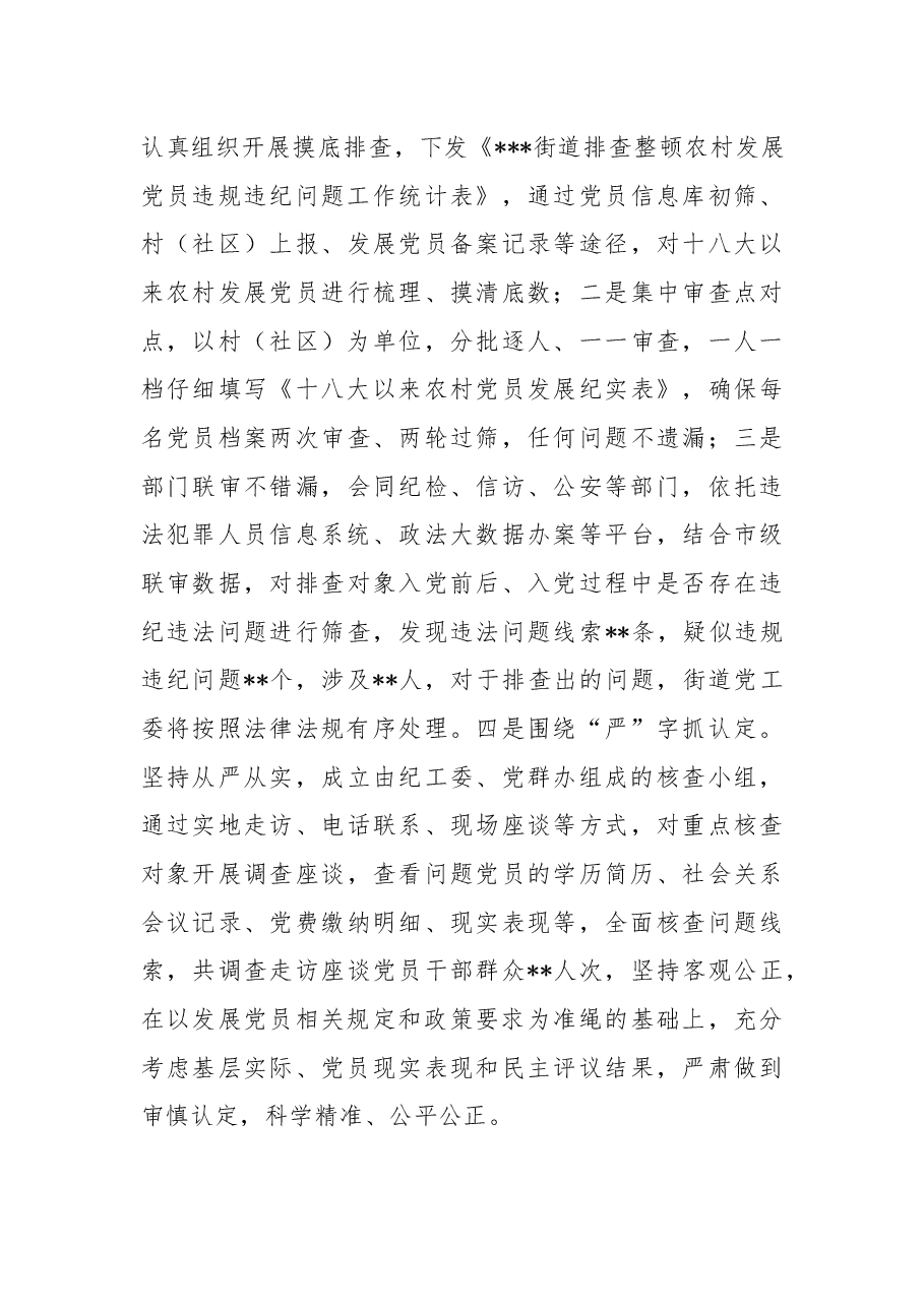 某街道排查整顿农村发展党员违规违纪问题工作的总结.docx,第4页预览