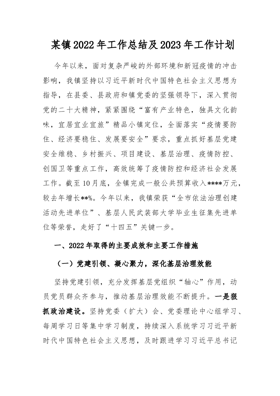 某镇2022年工作总结及2023年工作计划.docx,第1页预览