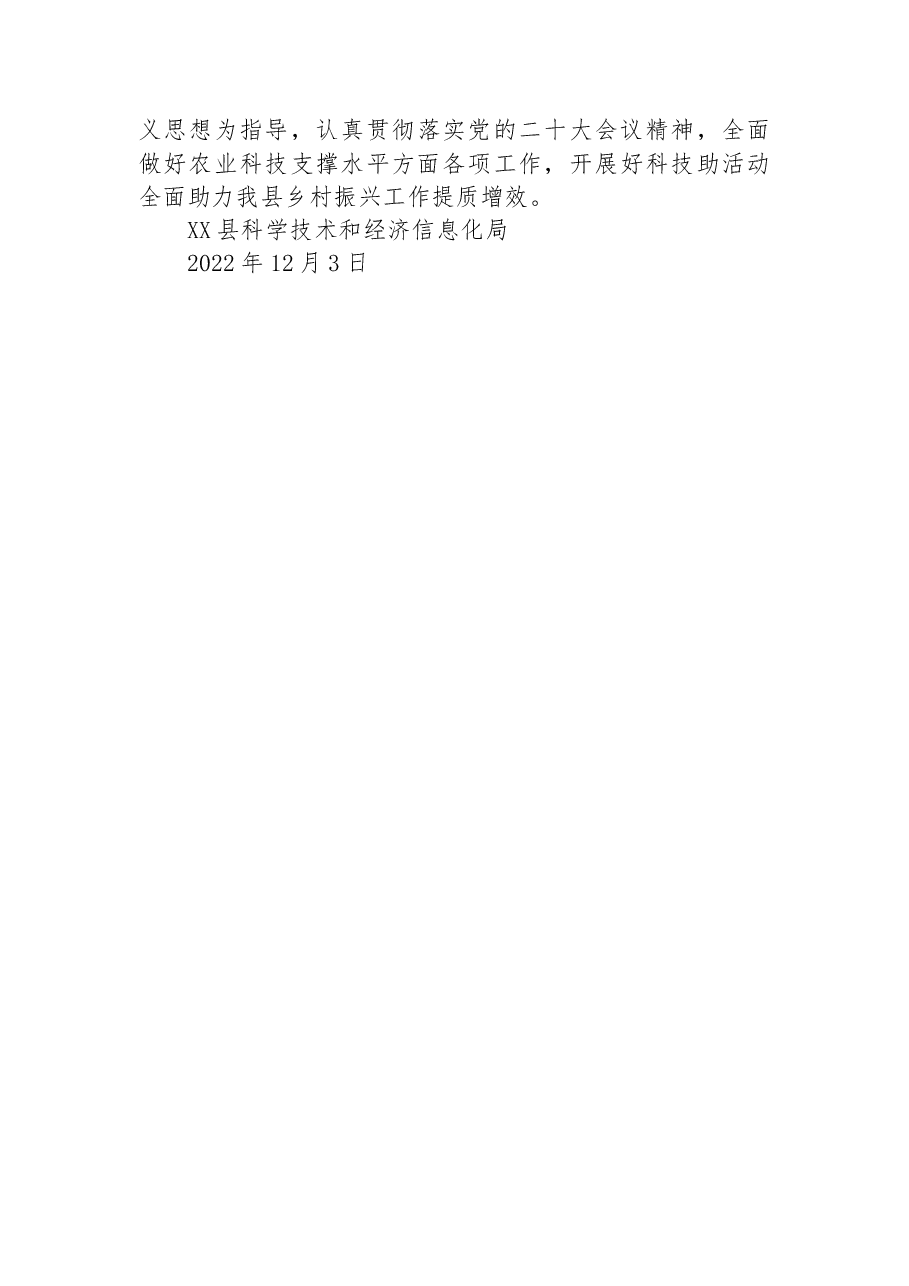 2022年县科经局推进乡村振兴战略工作总结.docx,第3页预览
