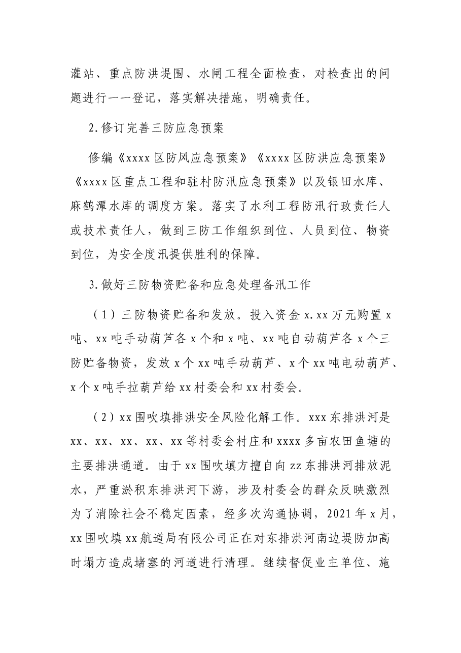 2021年三防工作总结.docx,第2页预览