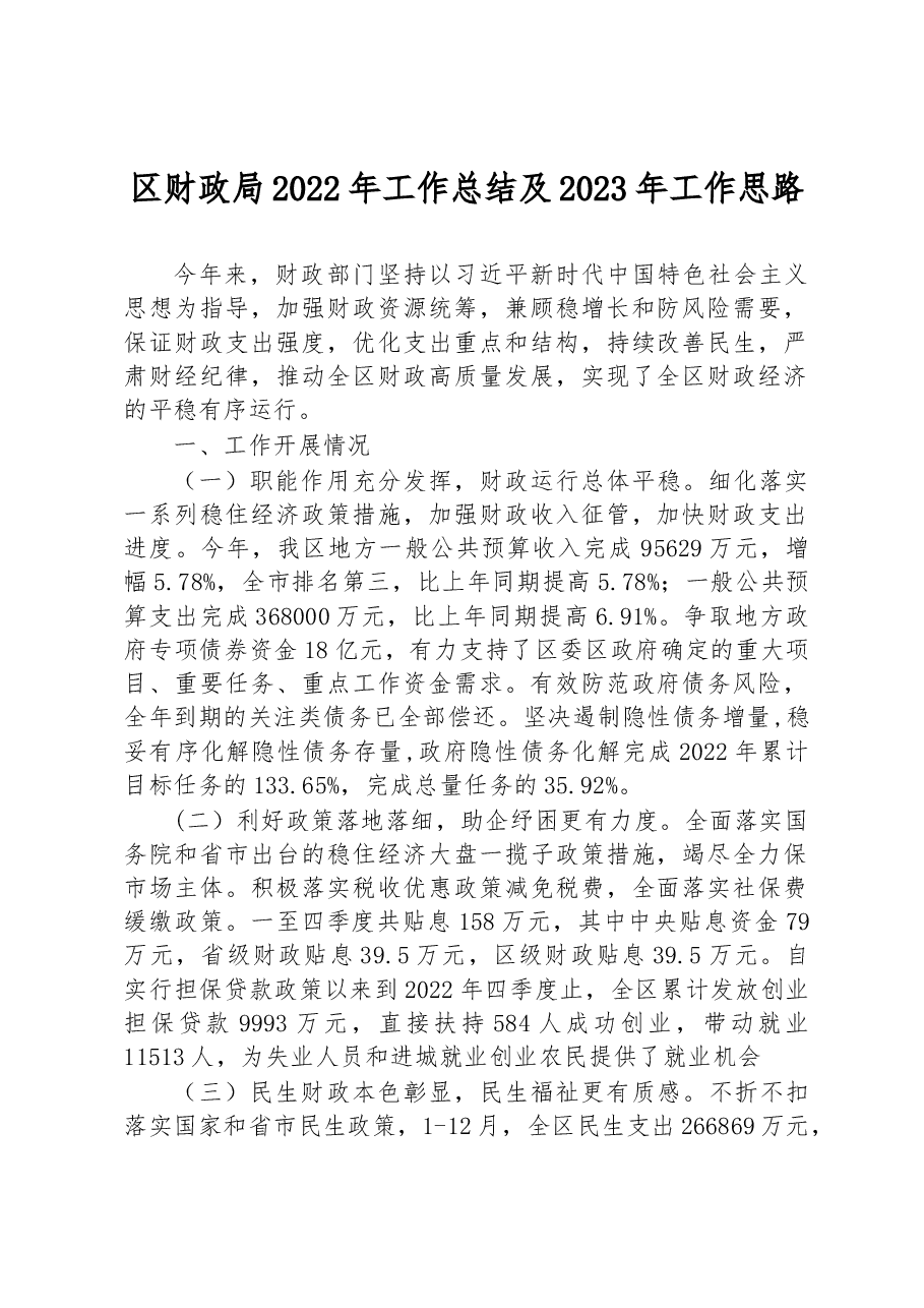 区财政局2022年工作总结及2023年工作思路.docx,第1页预览