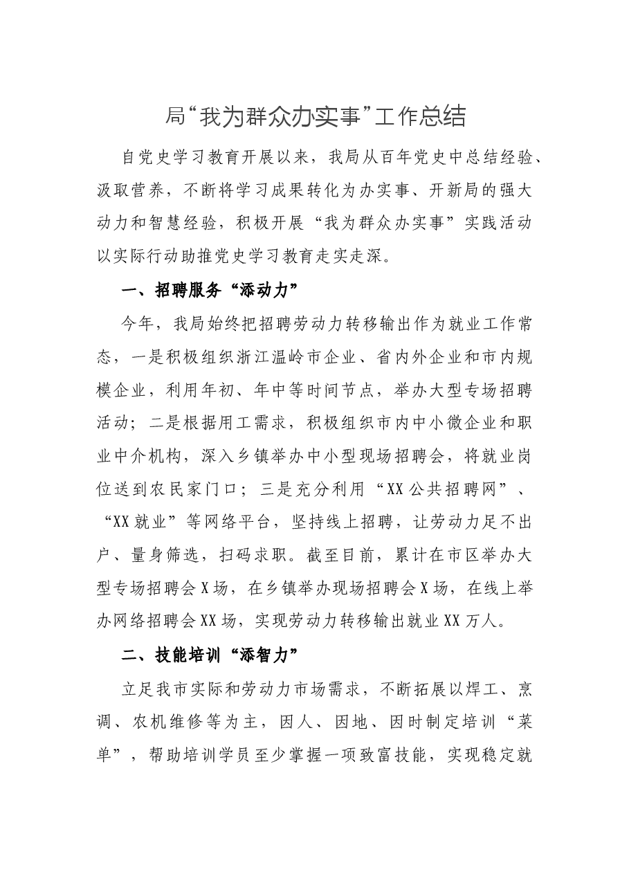 局“我为群众办实事”工作总结.docx,第1页预览