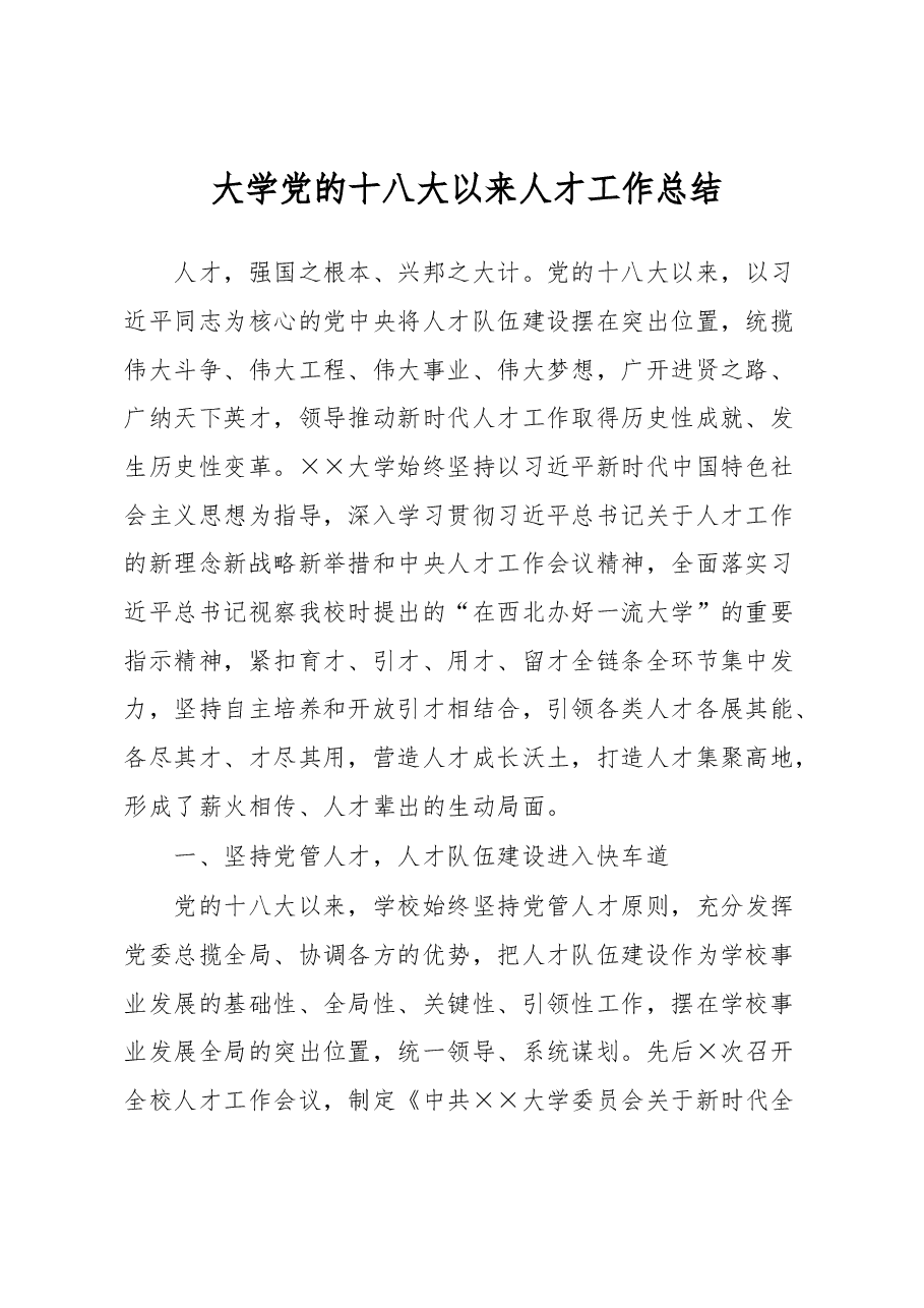 大学党的十八大以来人才工作总结.docx，第1页预览