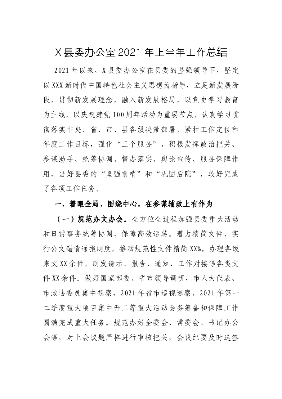 X县委办公室2021年上半年工作总结.docx,第1页预览