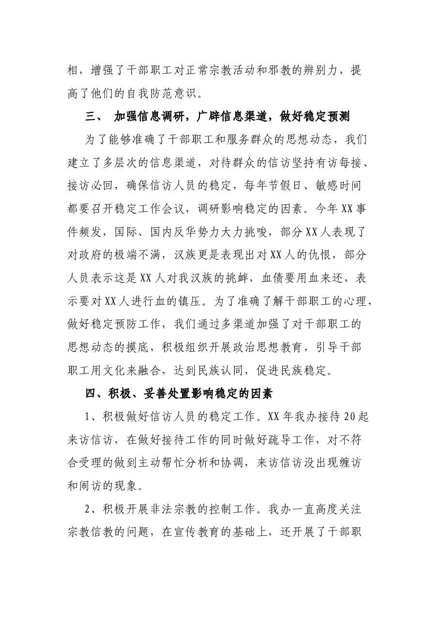 X县扶贫办维护国家政治安全工作总结.docx,第2页预览