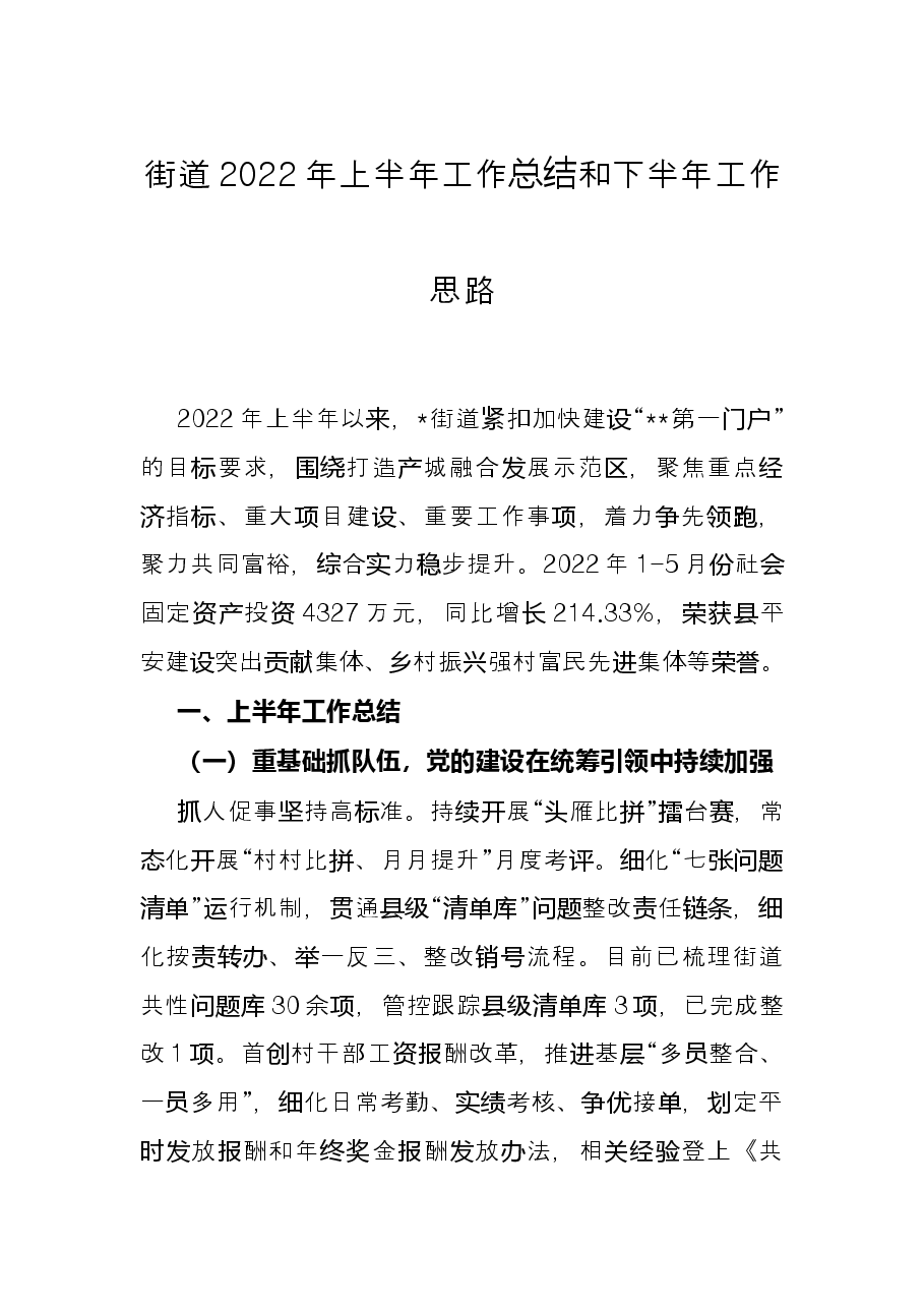 街道2022年上半年工作总结和下半年工作思路.docx,第1页预览