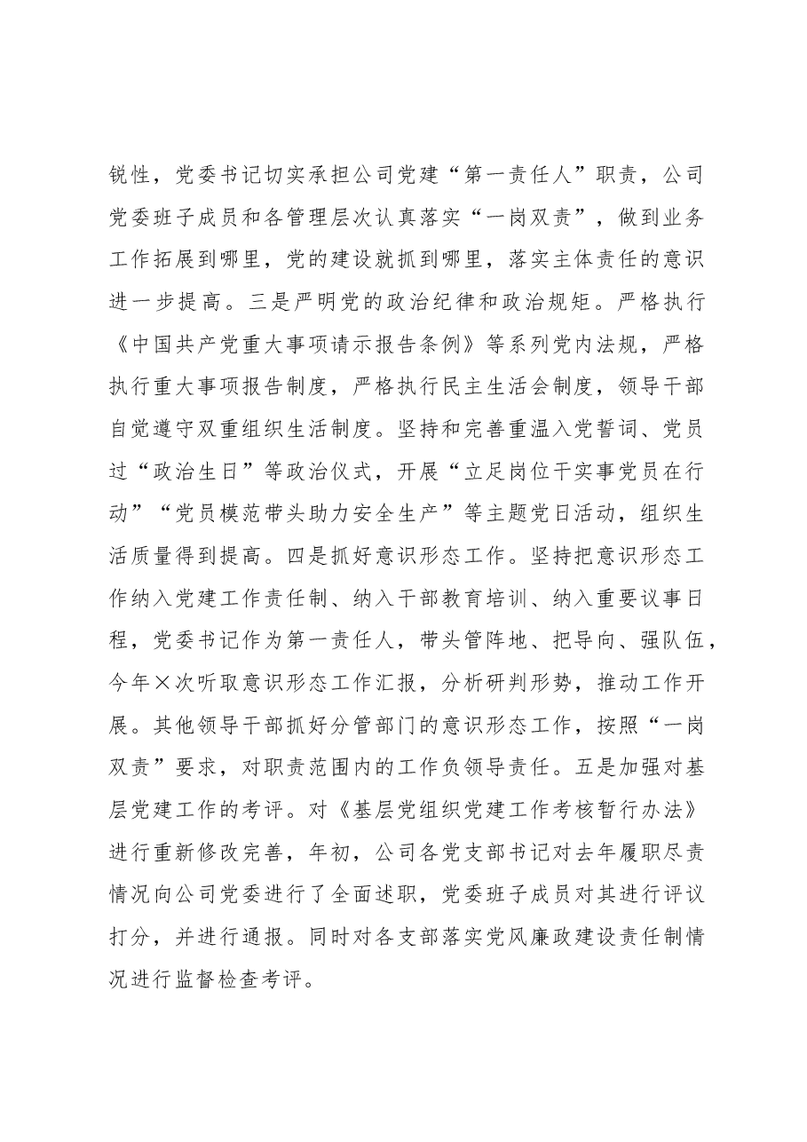 国企公司党委2022年党建工作总结及工作计划.docx,第2页预览