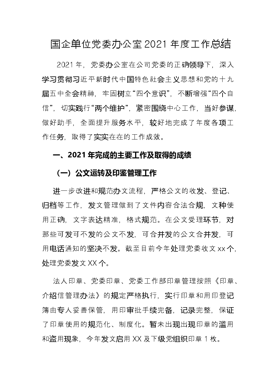 国企单位党委办公室2021年度工作总结.docx,第1页预览