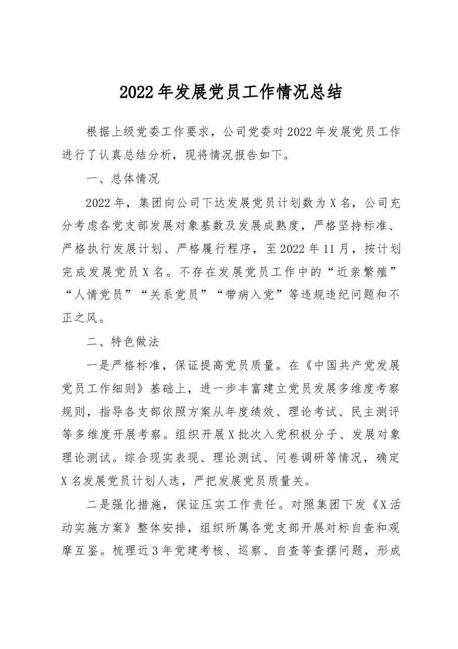 2022年发展党员工作情况总结.docx,第1页预览