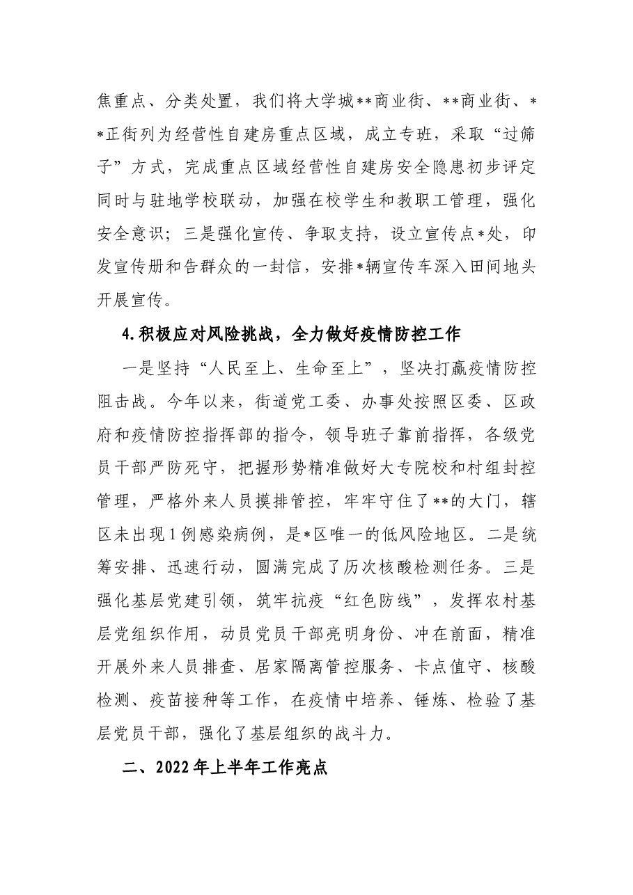 街道办事处2022年上半年工作总结及2022年下半年工作计划.docx,第3页预览