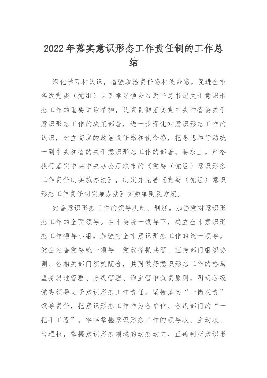 2022年落实意识形态工作责任制的工作总结.docx,第1页预览