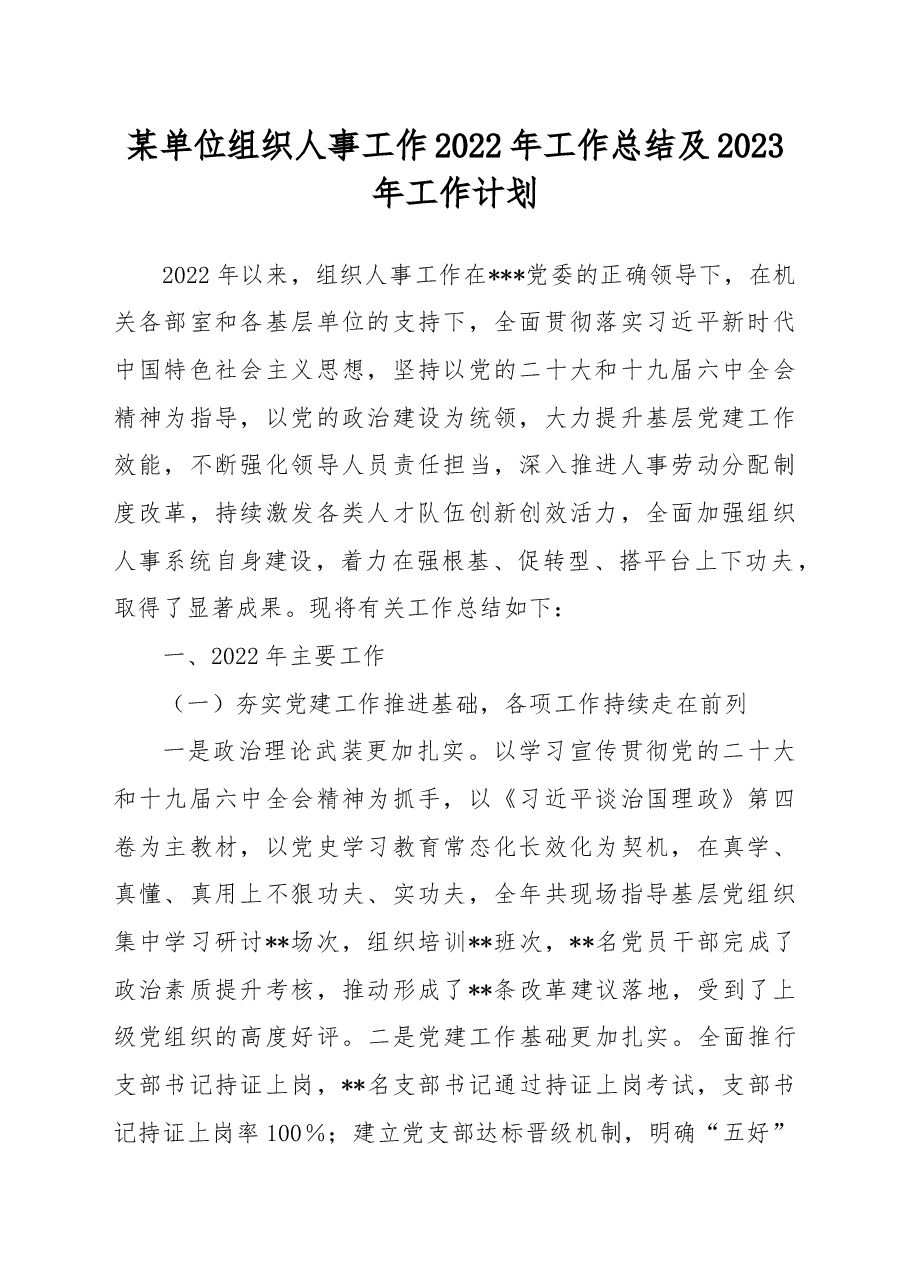 某单位组织人事工作2022年工作总结及2023年工作计划.docx,第1页预览