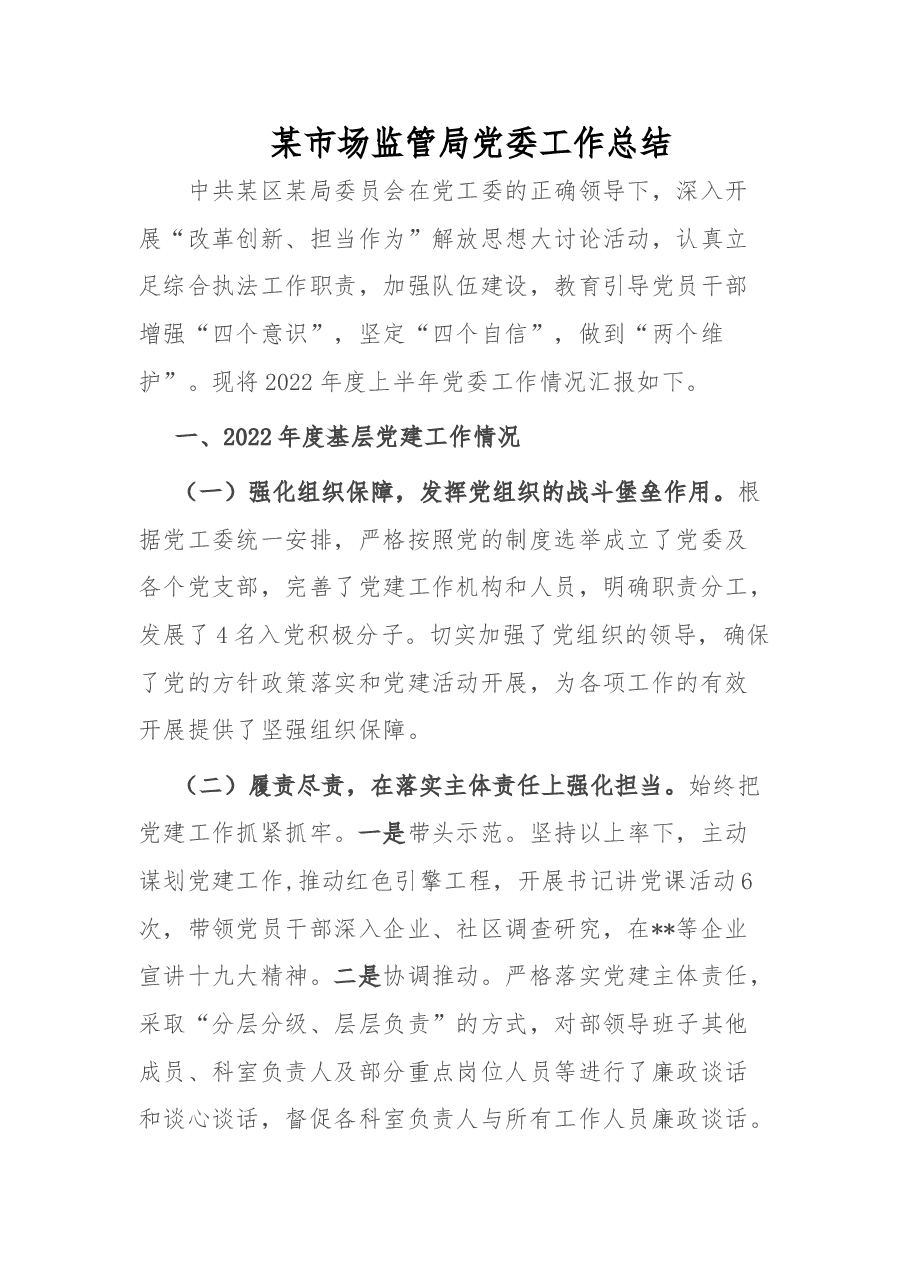 某市场监管局党委工作总结.doc,第1页预览