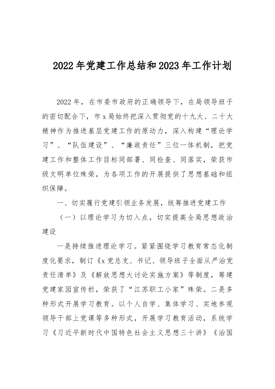 2022年党建工作总结和2023年工作计划.doc,第1页预览