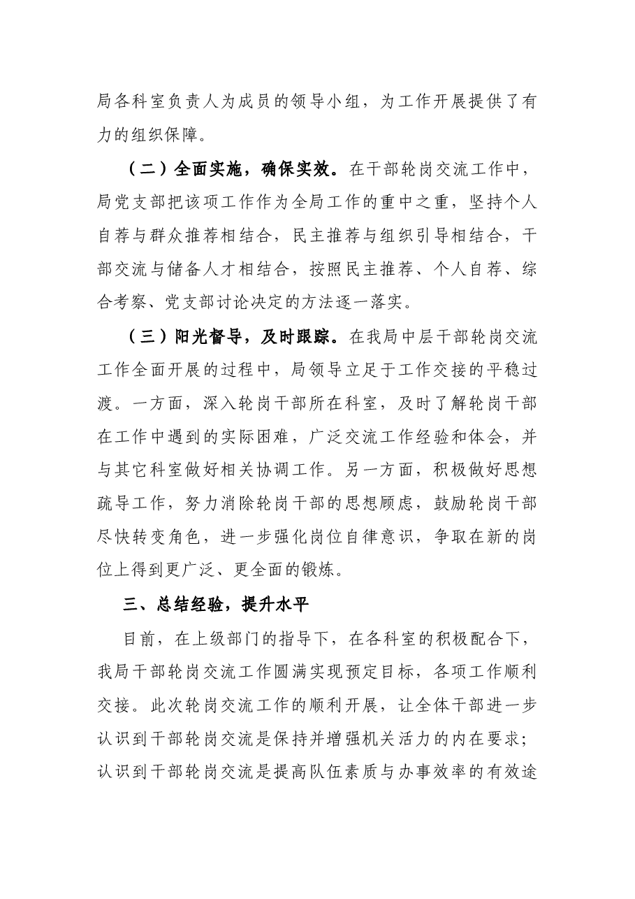 X局机关中层干部轮岗交流工作总结.docx，第3页预览