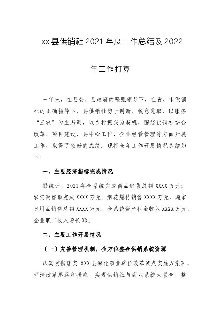 xx县供销社2021年度工作总结及2022年工作打算.docx,第1页预览