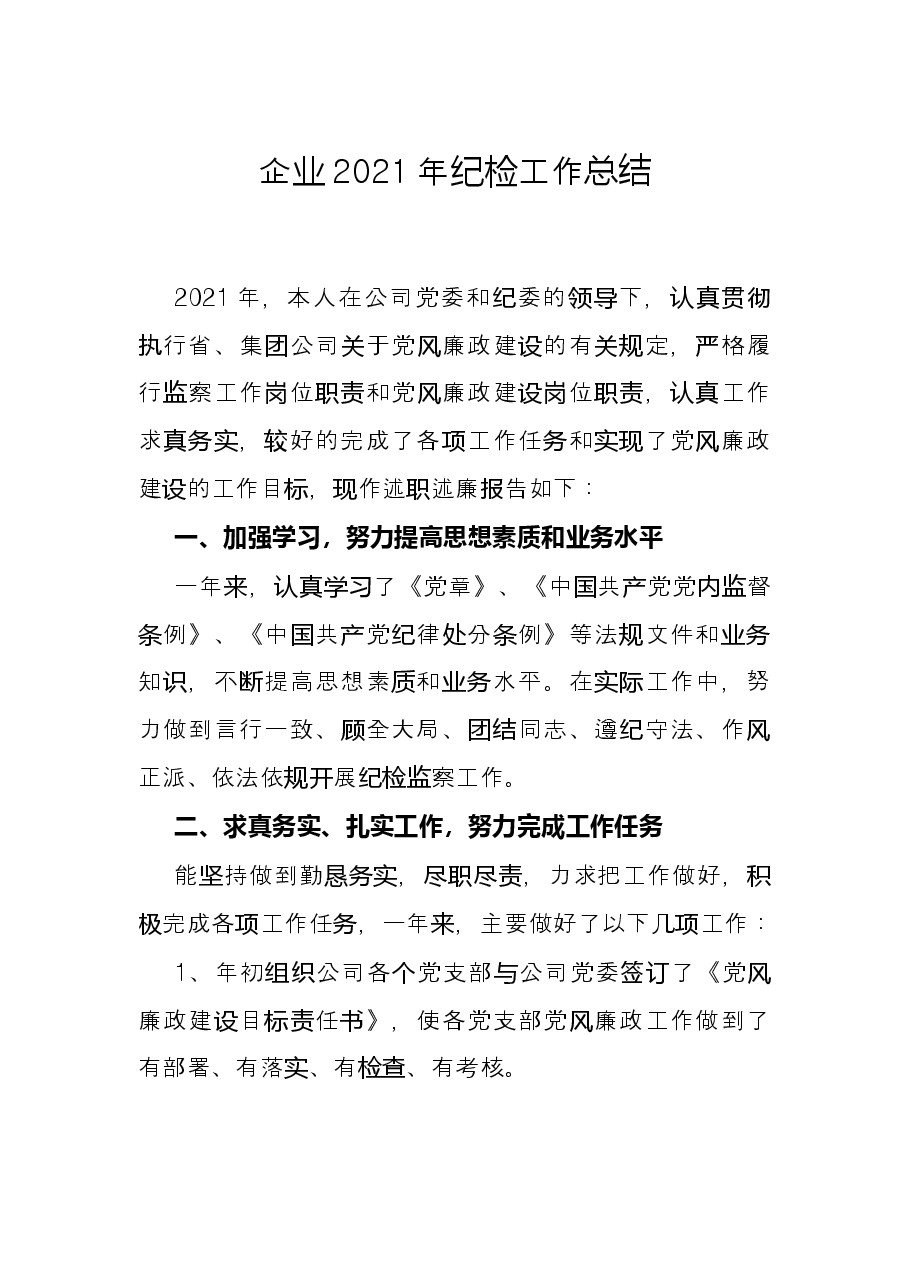 企业2021年纪检工作总结.docx，第1页预览