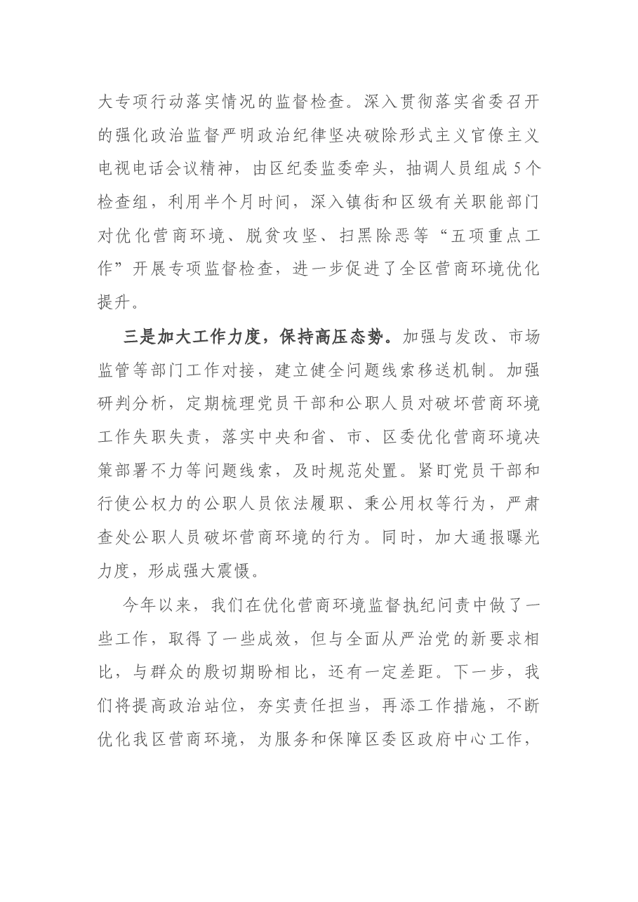 X区纪委关于优化营商环境监督执纪问责工作总结报告.docx,第2页预览
