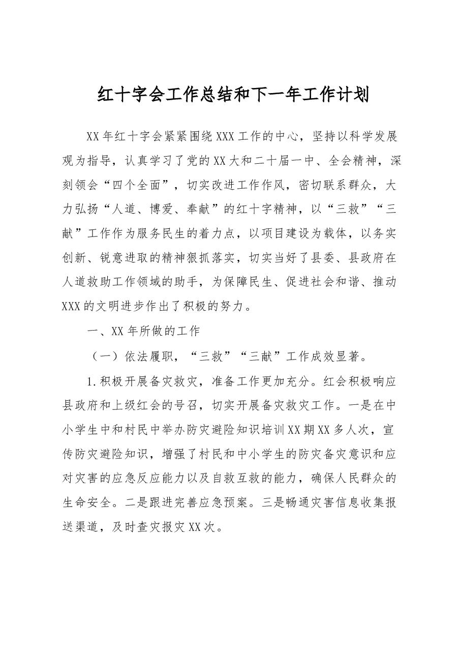 红十字会工作总结和下一年工作计划.docx,第1页预览