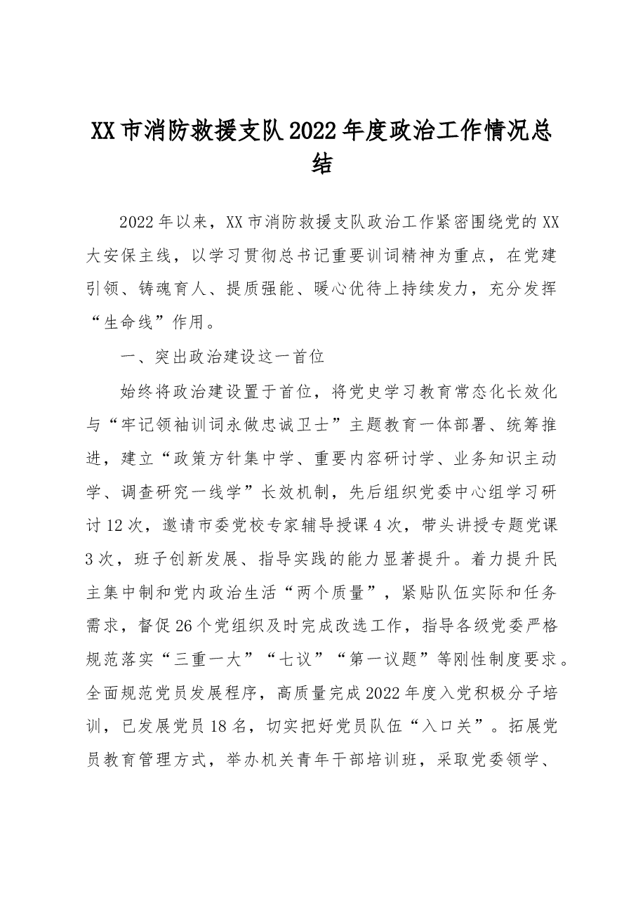 XX市消防救援支队2022年度政治工作情况总结.docx，第1页预览