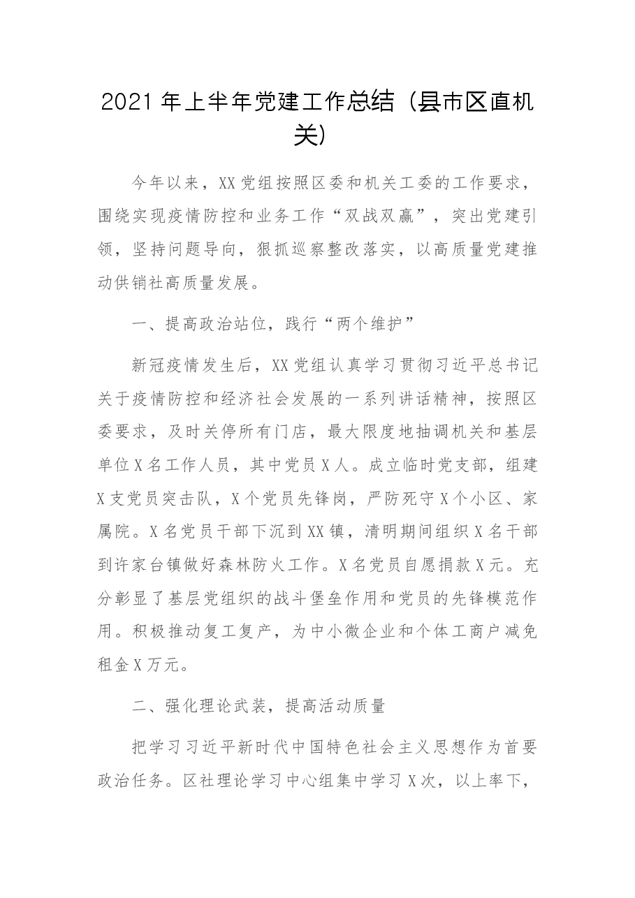 2021年上半年党建工作总结(县市区直机关).docx,第1页预览
