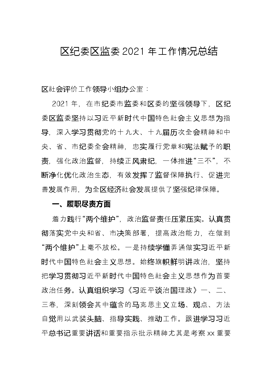 区纪委区监委2021年工作情况总结.docx,第1页预览