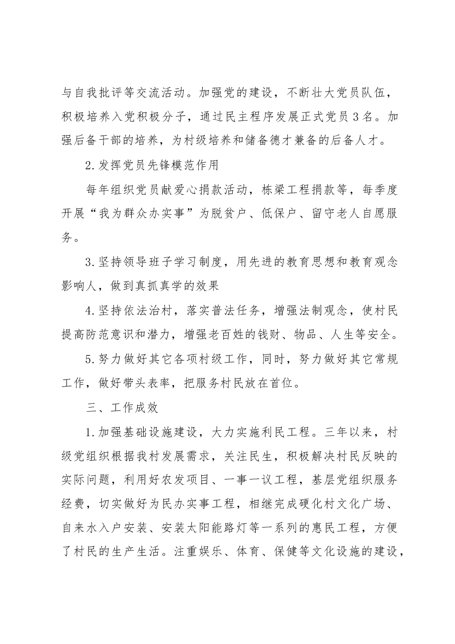 党支部三年(2019-2022年)工作总结(村级).docx,第3页预览