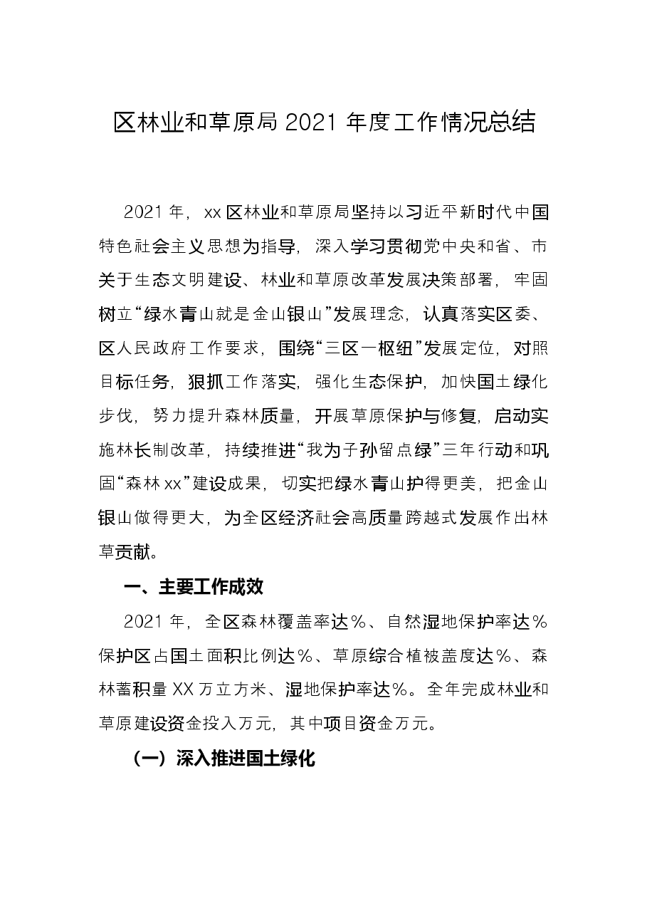 区林业和草原局2021年度工作情况总结.docx,第1页预览