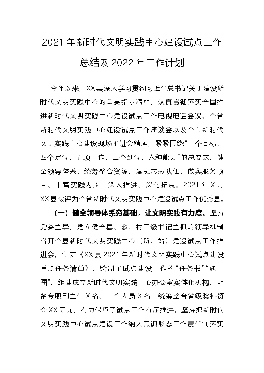 2021年新时代文明实践中心建设试点工作总结及2022年工作计划.docx,第1页预览
