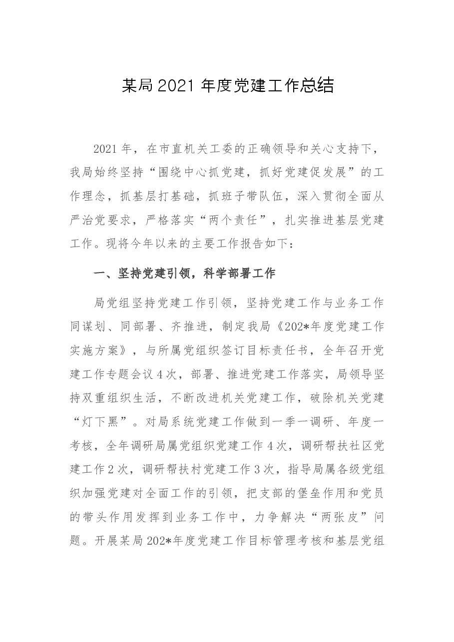 某局2021年度党建工作总结.docx,第1页预览