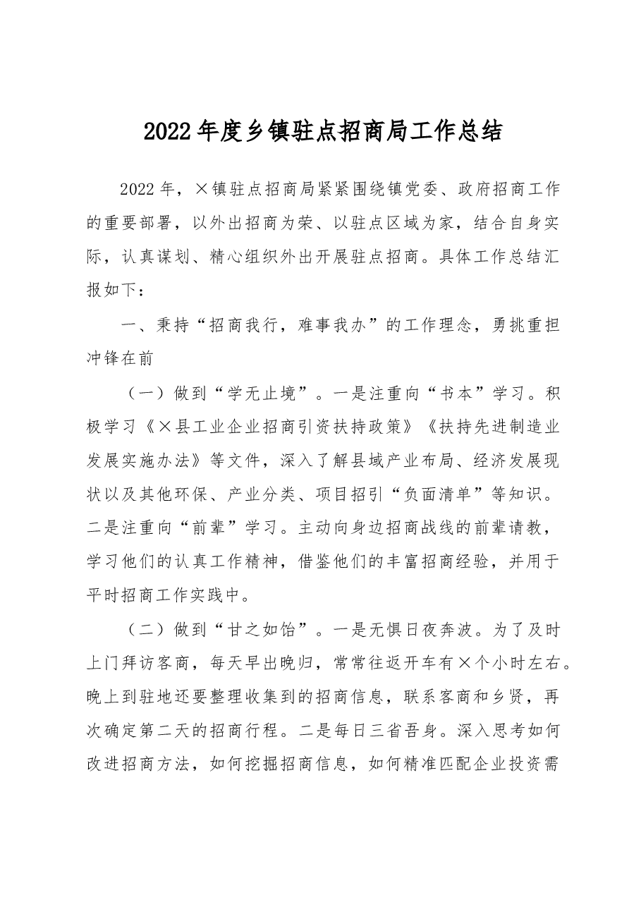 2022年度乡镇驻点招商局工作总结.docx,第1页预览