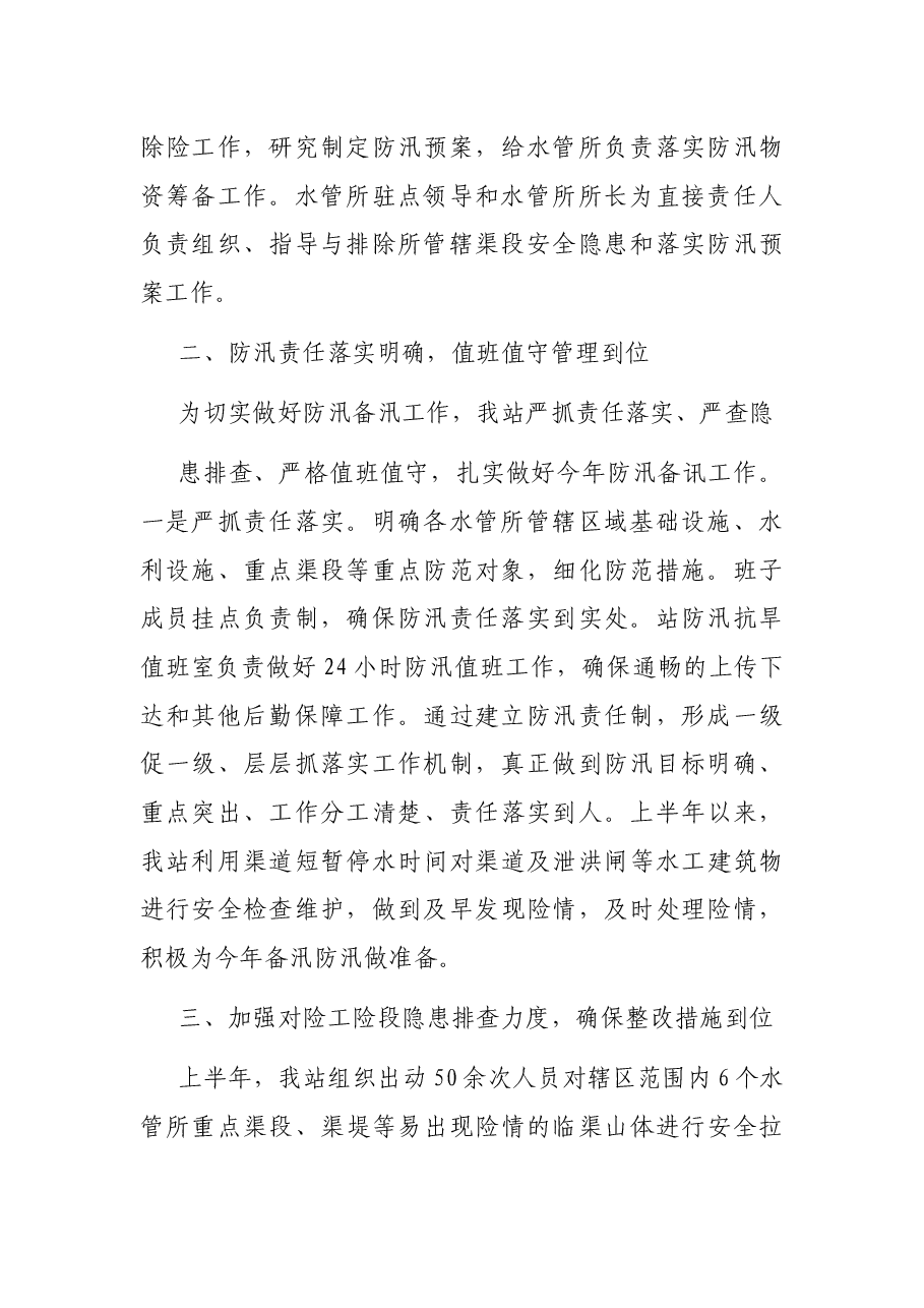 X水利工程管理站2021年防汛抗旱上半年工作总结.docx,第2页预览