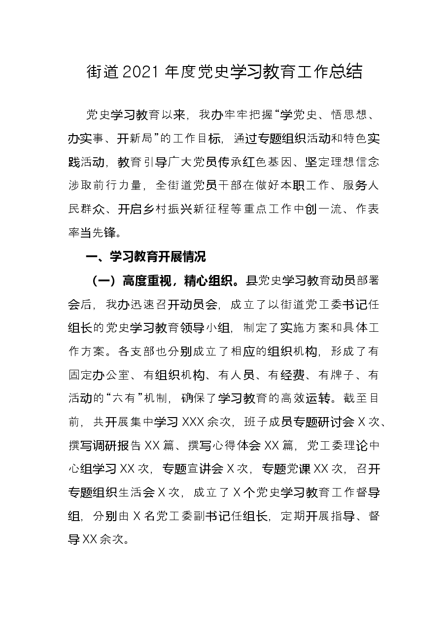 街道2021年度党史学习教育工作总结.docx,第1页预览