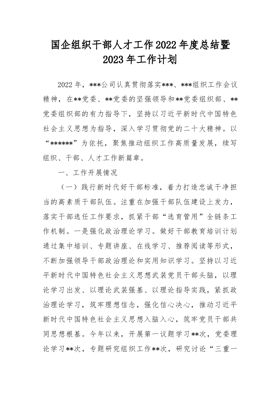 国企组织干部人才工作2022年度总结暨2023年工作计划.docx,第1页预览
