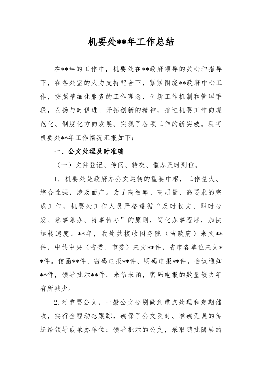 机要处工作总结.docx,第1页预览