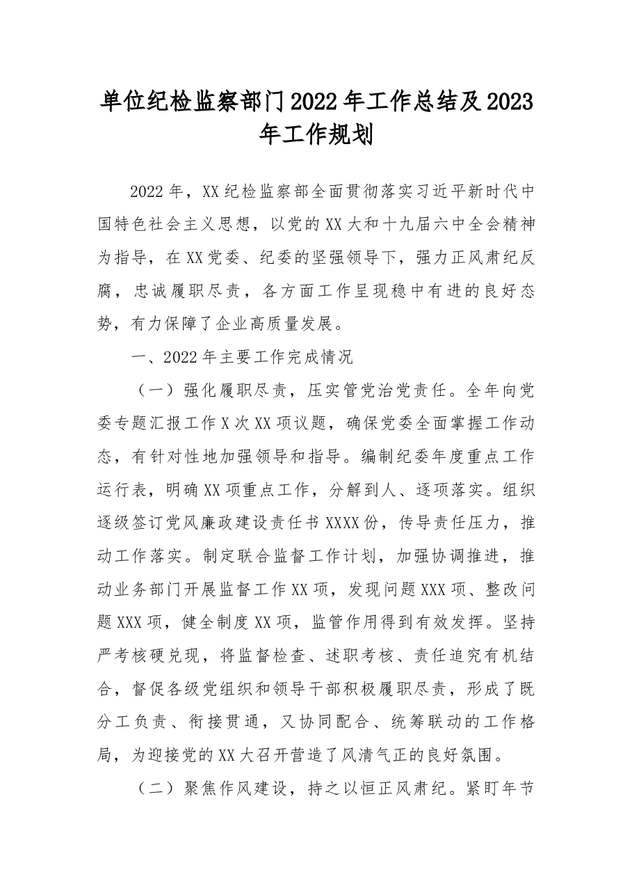 单位纪检监察部门2022年工作总结及2023年工作规划.docx,第1页预览