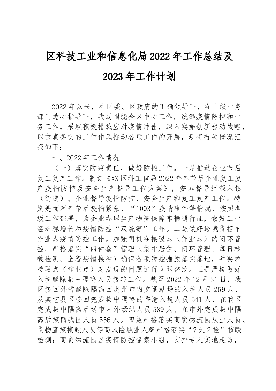 区科技工业和信息化局2022年工作总结及2023年工作计划.docx,第1页预览