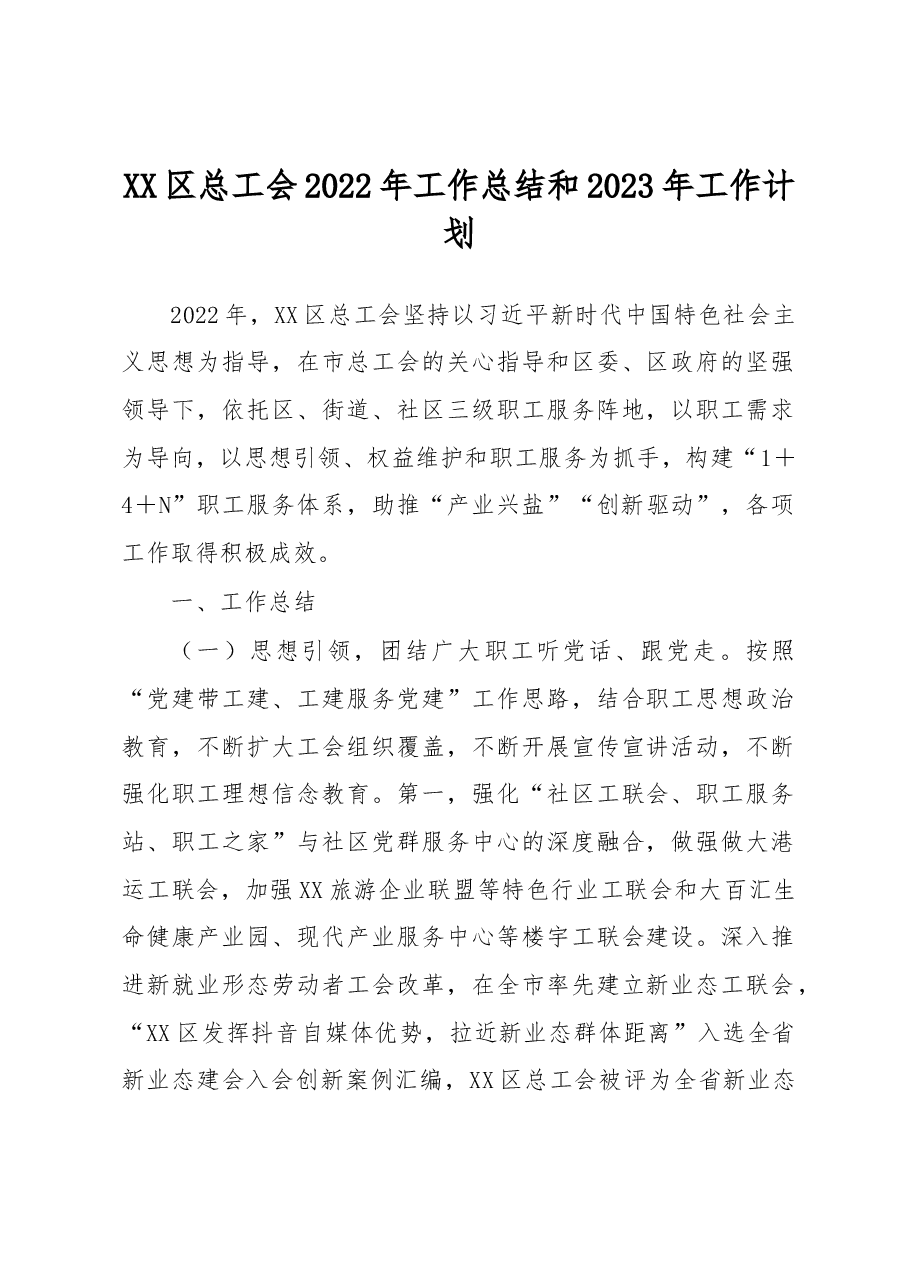 XX区总工会2022年工作总结和2023年工作计划.docx,第1页预览